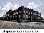Мариинская гимназия